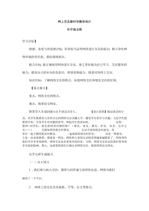 网上交友新时空教学设计.docx
