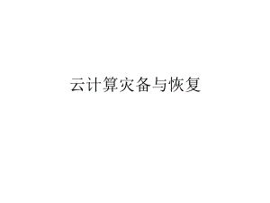 云计算灾备与恢复.ppt
