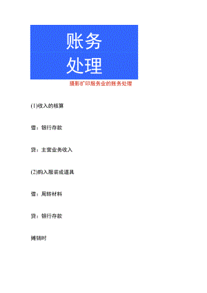 摄影扩印服务业的账务处理.docx