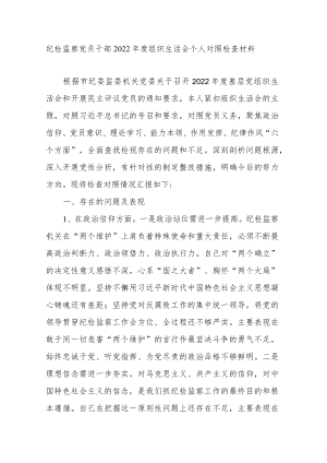 纪检监察党员干部2022年度组织生活会个人对照检查材料.docx