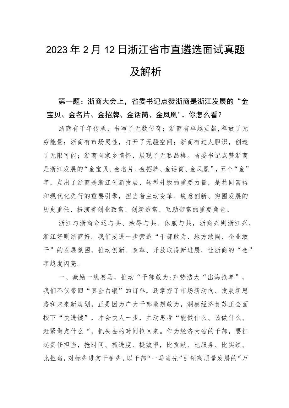 2023年2月12日浙江省市直遴选面试真题及解析.docx_第1页