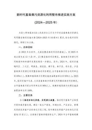 新时代畜禽粪污资源化利用整市推进实施方案（2024—2025年）.docx