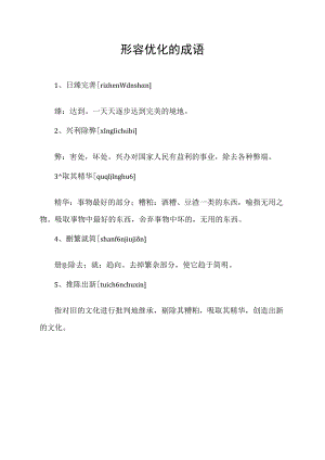 形容优化的成语.docx