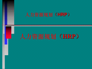 企业人力资源计划.ppt