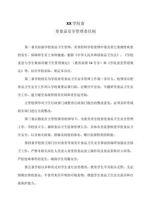 XX学院食堂食品安全管理责任制.docx