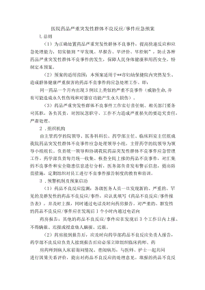 医院药品严重突发性群体不良反应.docx