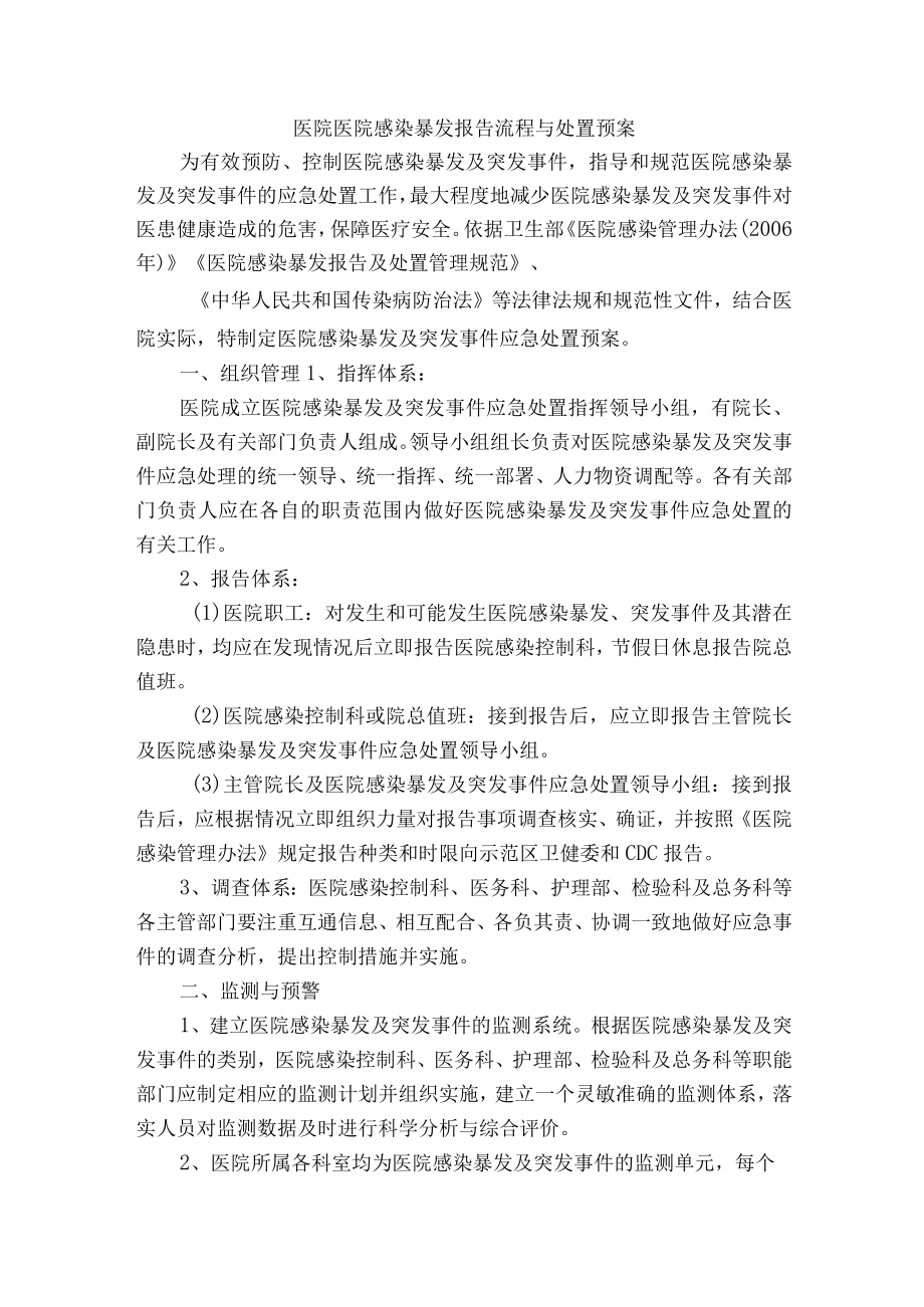 医院医院感染暴发报告流程与处置预案.docx_第1页
