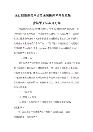 医疗健康服务集团总医院医共体内检查检验结果互认实施方案.docx