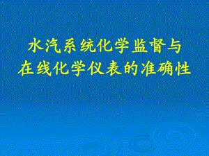 化学监督与在线化学仪表(西安热工院).ppt