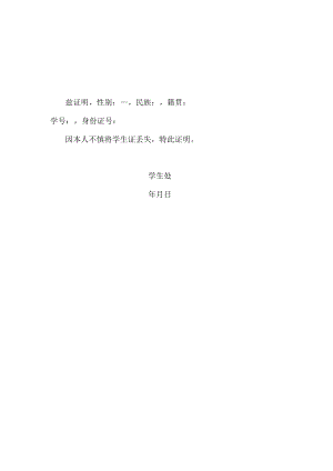 XX学院学生证丢失证明.docx