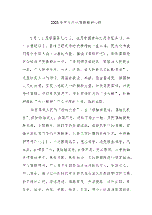 2023年学习传承雷锋精神心得3篇.docx