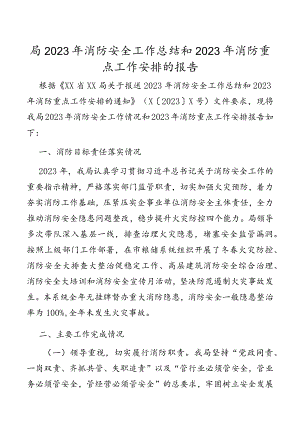 局2023年消防安全工作总结和2023年消防重点工作安排的报告.docx