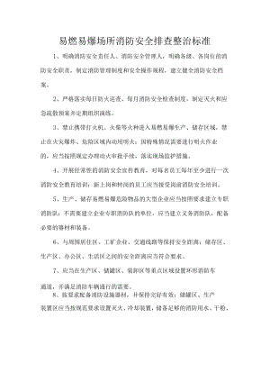 易燃易爆场所消防安全排查整治标准.docx