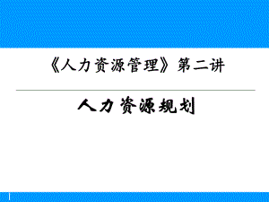 人力资源管理学PPT第二讲人力资源战略规划.ppt