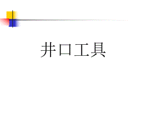 井口工具课件.ppt