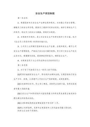 安全生产奖惩制度.docx