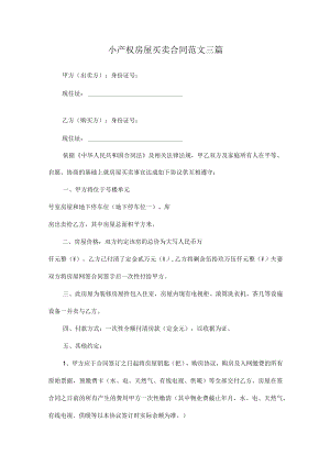 小产权房屋买卖合同范文三篇.docx