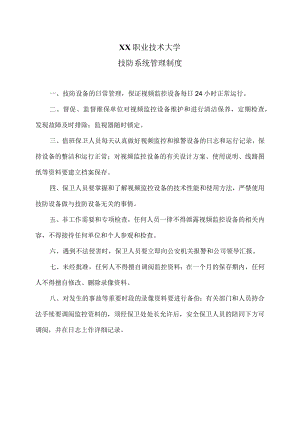 XX职业技术大学技防系统管理制度.docx
