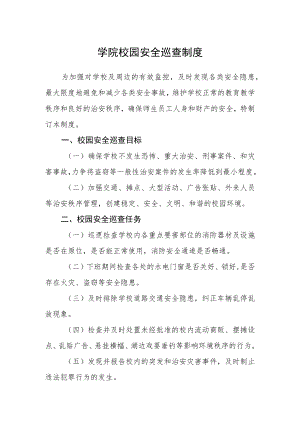 学院校园安全巡查制度.docx