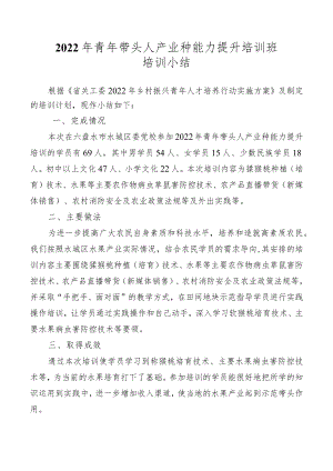 2022年青年带头人产业种能力提升培训班培训小结.docx