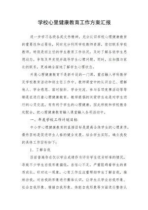学校心里健康教育工作方案汇报.docx