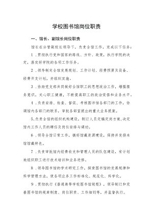 学校图书馆岗位职责.docx