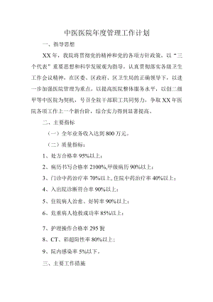 中医医院年度管理工作计划.docx