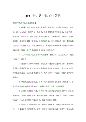 2023少先队中队工作总结.docx