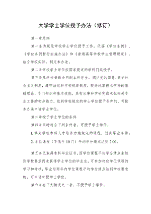 大学学士学位授予办法（修订）.docx