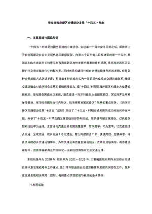 青岛西海岸新区交通建设发展“十四五”规划.docx