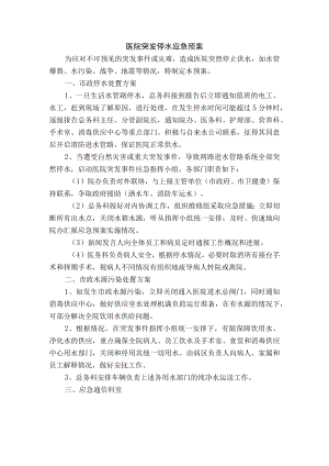 医院突发停水应急预案.docx