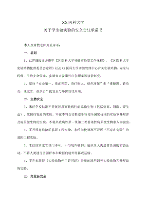 XX医科大学关于学生做实验的安全责任承诺书.docx