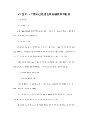 xx县20xx年厕所改造建设项目绩效自评报告.docx