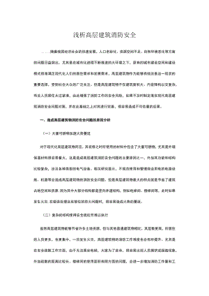 浅析高层建筑消防安全.docx