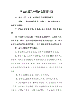 学校交通及车辆安全管理制度.docx