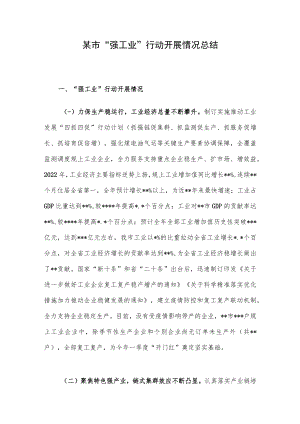 某市“强工业”行动开展情况总结.docx