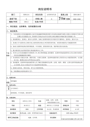 证券事务代表岗位说明书.docx