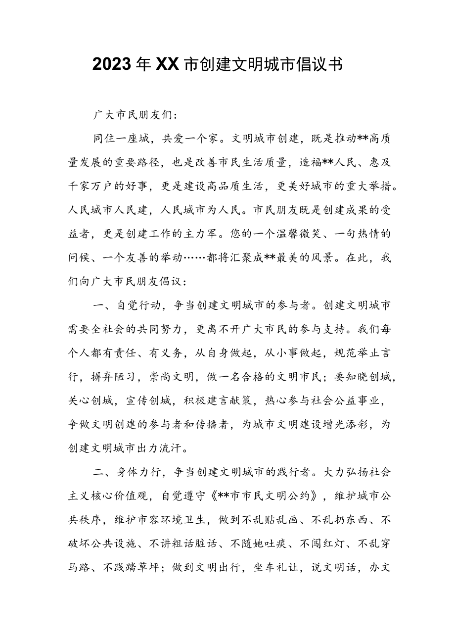 2023年XX市创建文明城市倡议书.docx_第1页