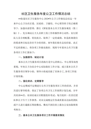 社区卫生服务年度公卫工作情况总结.docx