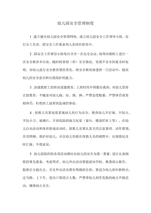 幼儿园安全管理制度.docx
