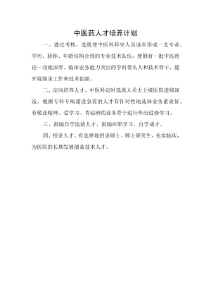 中医药人才培养计划.docx