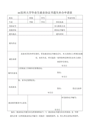 xx医科大学毕业生就业协议书遗失补办申请表.docx