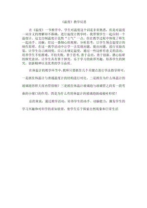 温度教学反思.docx