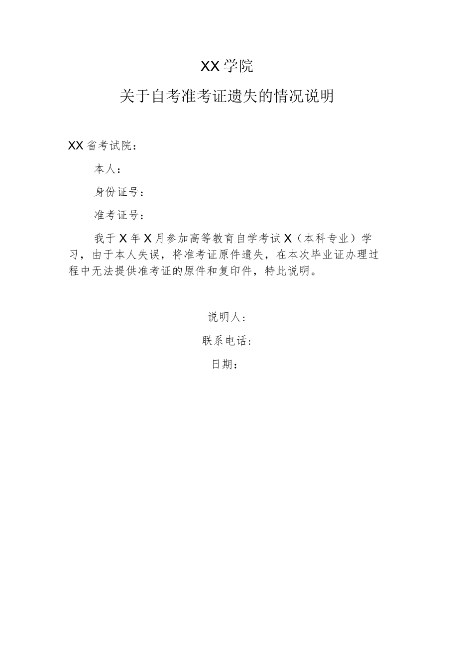 XX学院关于自考准考证遗失的情况说明.docx_第1页