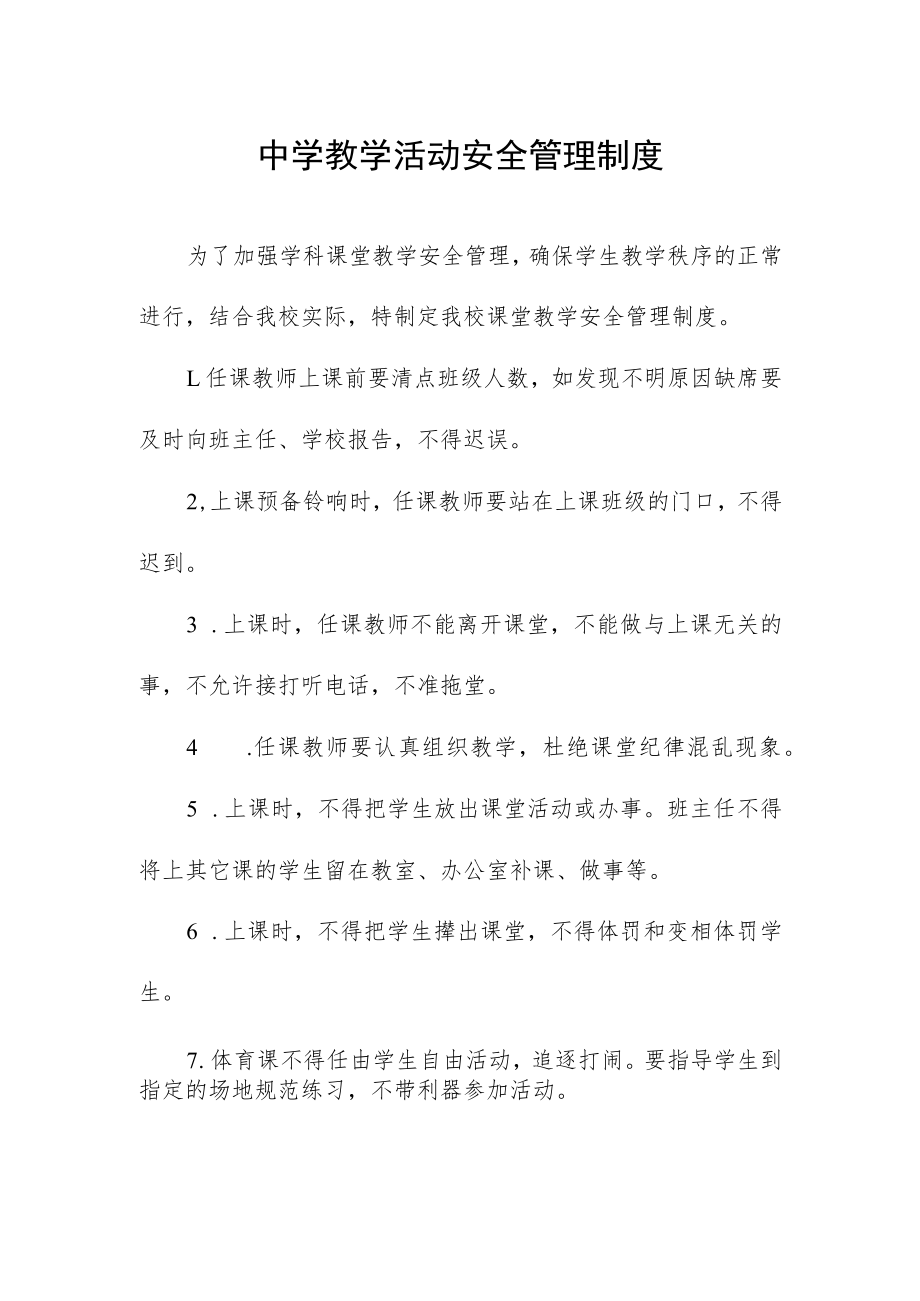 中学教学活动安全管理制度.docx_第1页