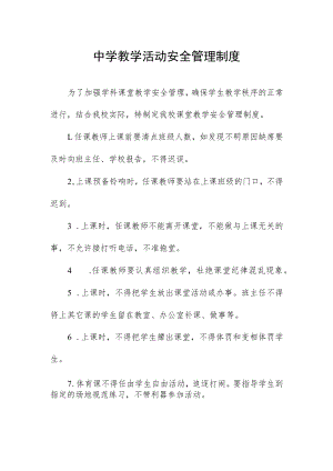中学教学活动安全管理制度.docx