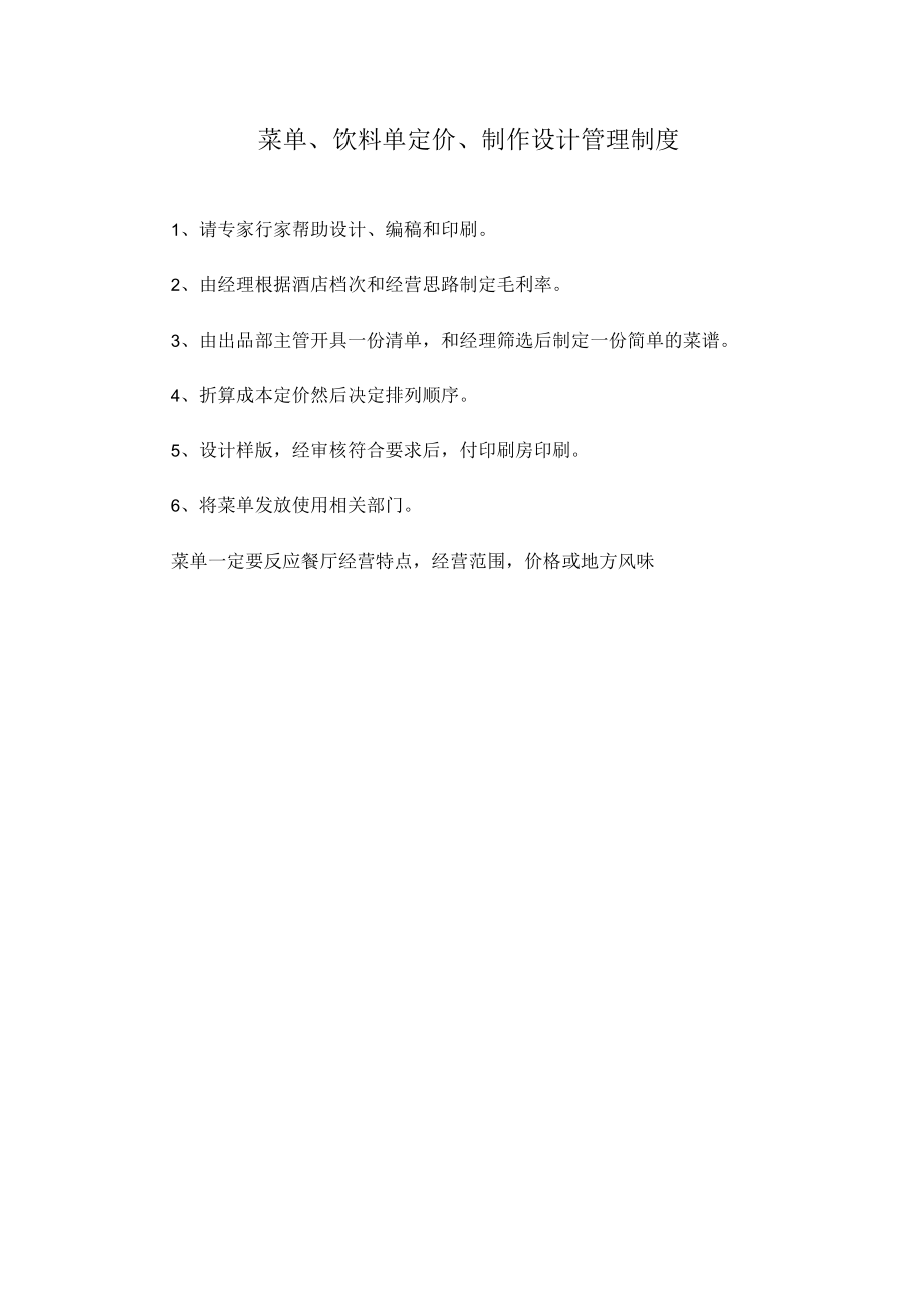 32、菜单、饮料单定价、制作设计管理制度.docx_第1页