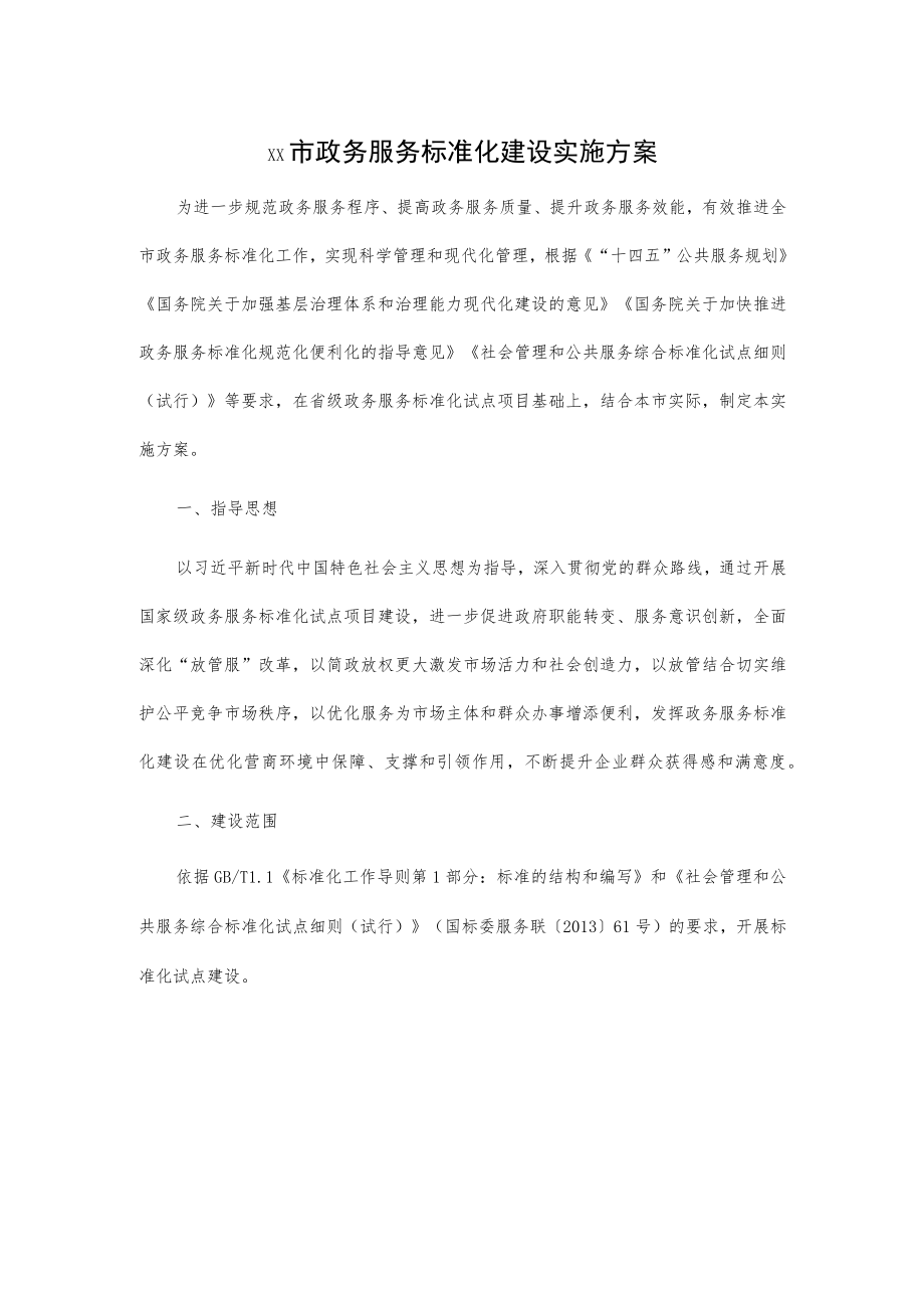 xx市政务服务标准化建设实施方案.docx_第1页