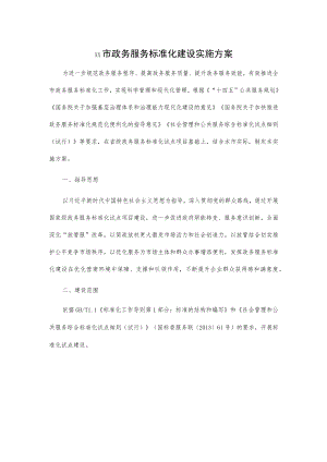 xx市政务服务标准化建设实施方案.docx