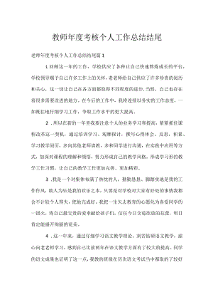 教师年度考核个人工作总结结尾.docx